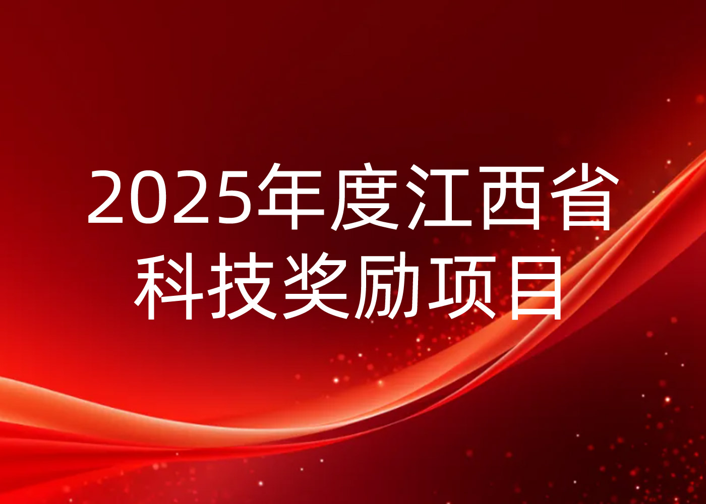 关于苏州BEVICTOR伟德信息技术有限公司获得2025年度“江西省科技奖励项目提名的”公示